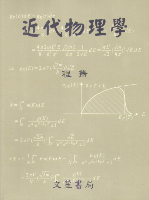 近代物理學